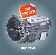 КПП ZF 9
Производитель Россия
Заказать