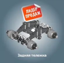Задняя тележка
Производитель Россия
Заказать