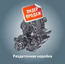 Раздаточная коробка
Производитель Россия
Заказать