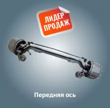 Передняя ось
Производитель Россия
Заказать